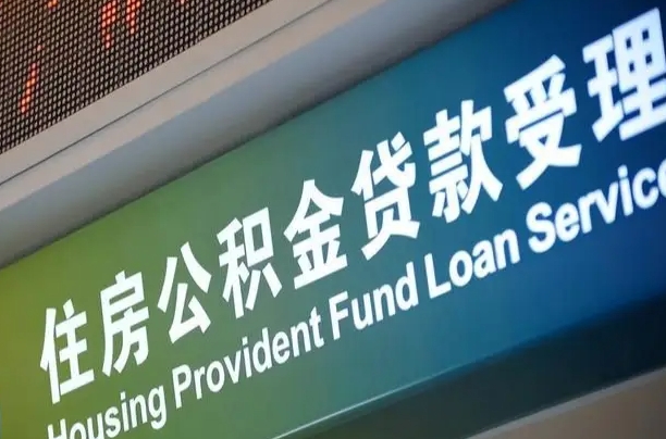 铁岭离异取公积金最简单三个步骤（离婚后提取本人公积金流程）
